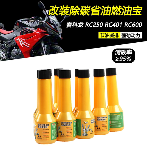 赛科龙RC250401600改装燃油宝