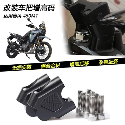 春风450MT改装手把增高码