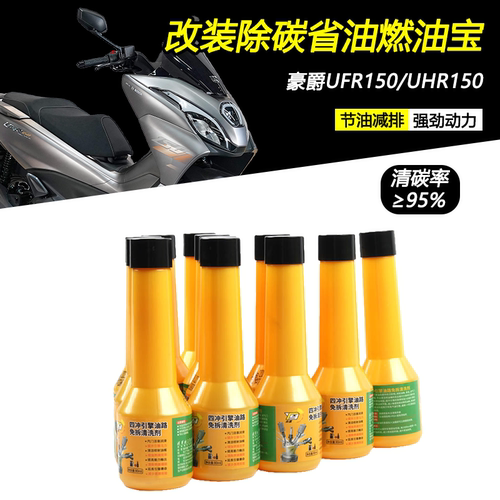 适用豪爵UHR/UFR150改装清除积碳燃油宝油路燃油添加剂清洁清洗剂