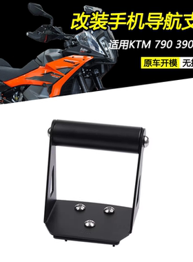 适用KTM 790 390 ADV改装手机导航支架车机扩展横杆拓展平台配件