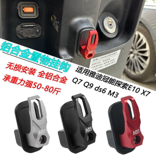 S2R适用电动车雅迪冠能探索E10 X7 Q7 Q9 ds6 M3挂钩头盔挂钩配件