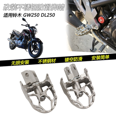 铃木GW250DL250不锈钢加宽脚踏
