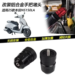 适用25款本田 NS150LA改装车把堵头加重减震平衡端子手把装饰配件