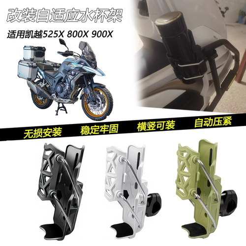 凯越525X800X900X车把水杯架