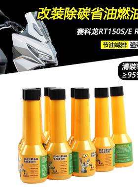 适用赛科龙RT150S/E RT250改装清除积碳燃油宝油路清洁添加清洗剂
