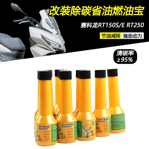 赛科龙RT150S/ERT250改装燃油宝
