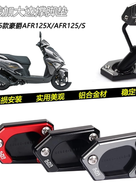 适用25新款豪爵AFR125X AFR125/S改装加大防滑边撑侧支架脚垫配件