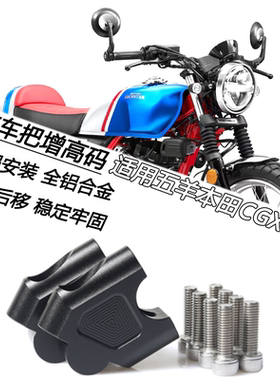 适用本田 CGX150改装手把增高码龙头方向把加高车把后移码配件