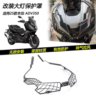 适用25款本田ADV350改装大灯保护罩前大灯装饰网防尘防沙石配件