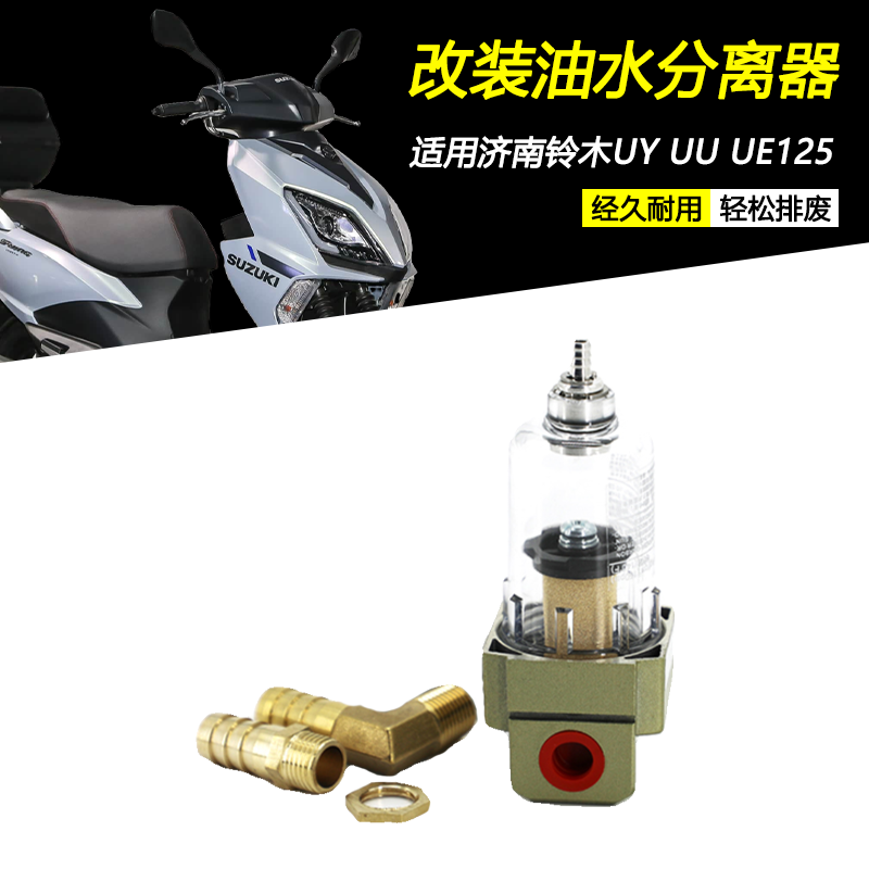 适用济南铃木UY UU UE125改装油水分离器机油透气壶废气滤清器,摩托车/装备/配件,盖帽配饰,淘宝优惠券,粉丝福利购,淘宝优惠卷