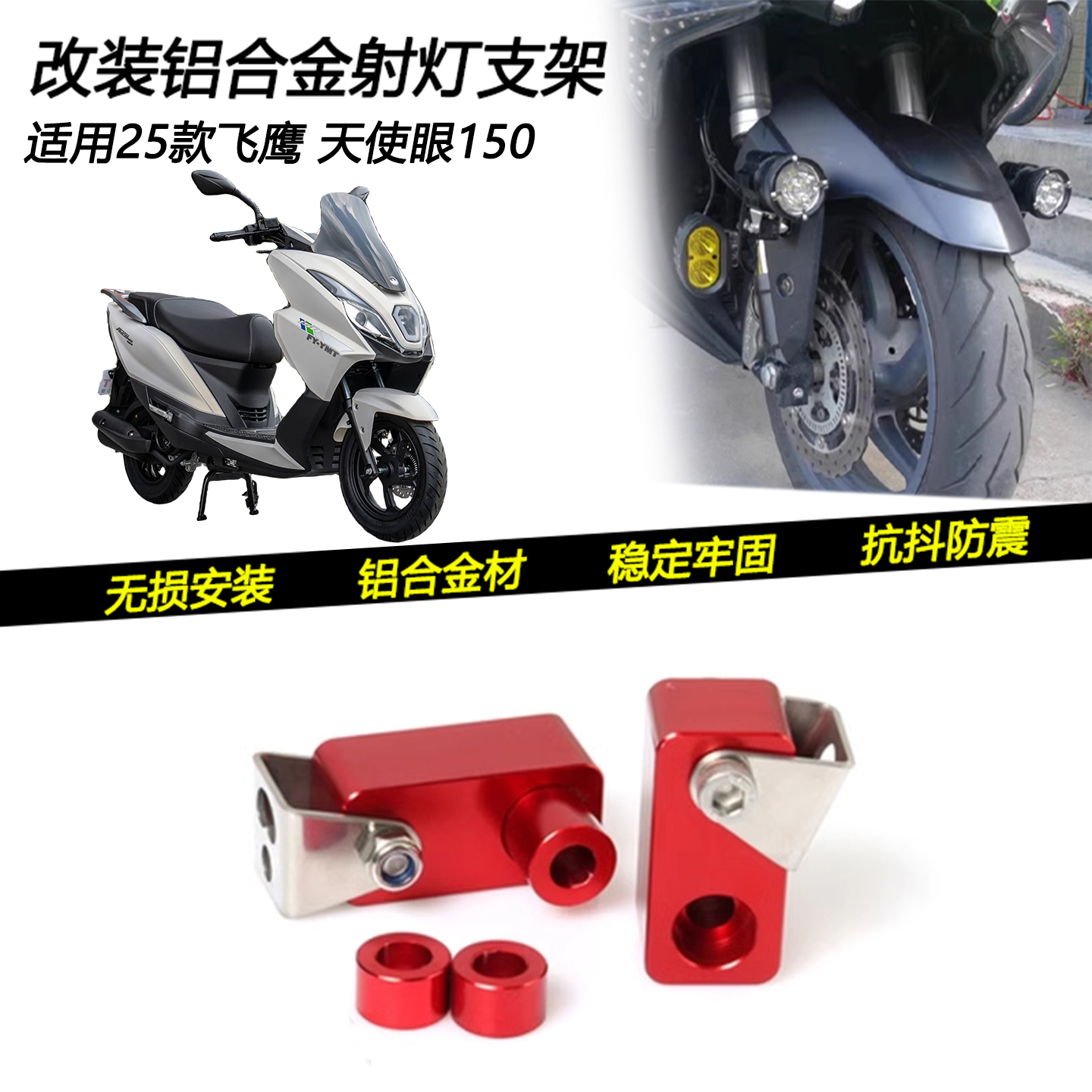 适用25款飞鹰 天使眼150改装射灯辅助铺路灯支架前挡泥板扩展支架