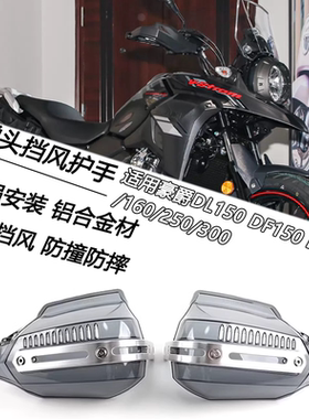适用豪爵DL150 DF150 DR150/160/250/300改装子弹头挡风护手配件