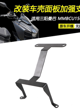 适三阳曼巴150 MMBCU158改装前车壳强化支架前面板加强H壳