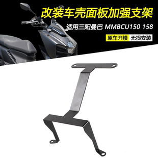 适三阳曼巴150 MMBCU158改装前车壳强化支架前面板加强H壳