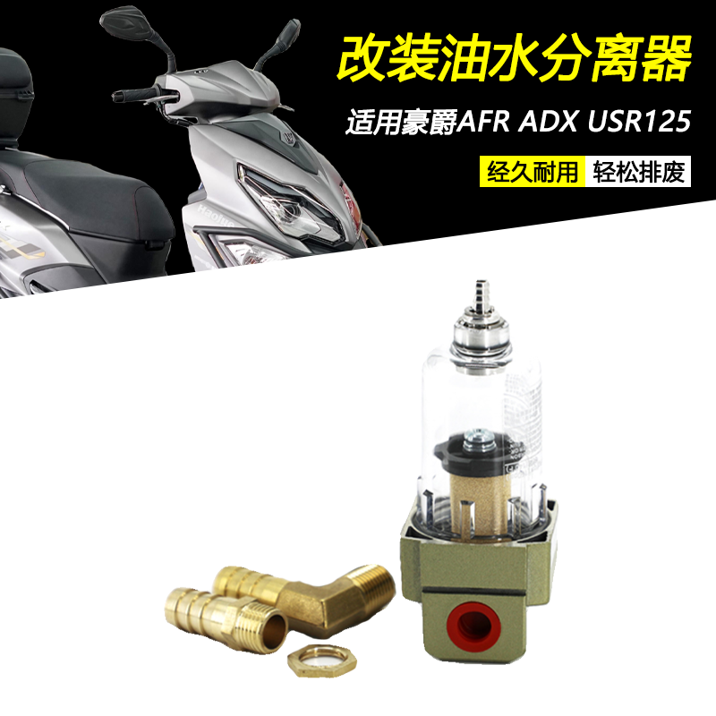 适用豪爵AFR ADX USR125改装油水分离器机油透气壶气节废气滤清器,摩托车/装备/配件,盖帽配饰,淘宝优惠券,粉丝福利购,淘宝优惠卷