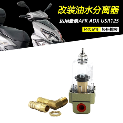 豪爵AFRADXUSR125油水分离器