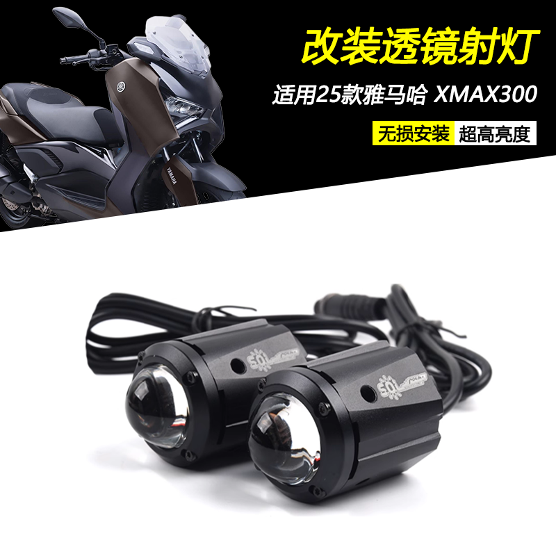 适用25款雅马哈XMAX300透镜射灯