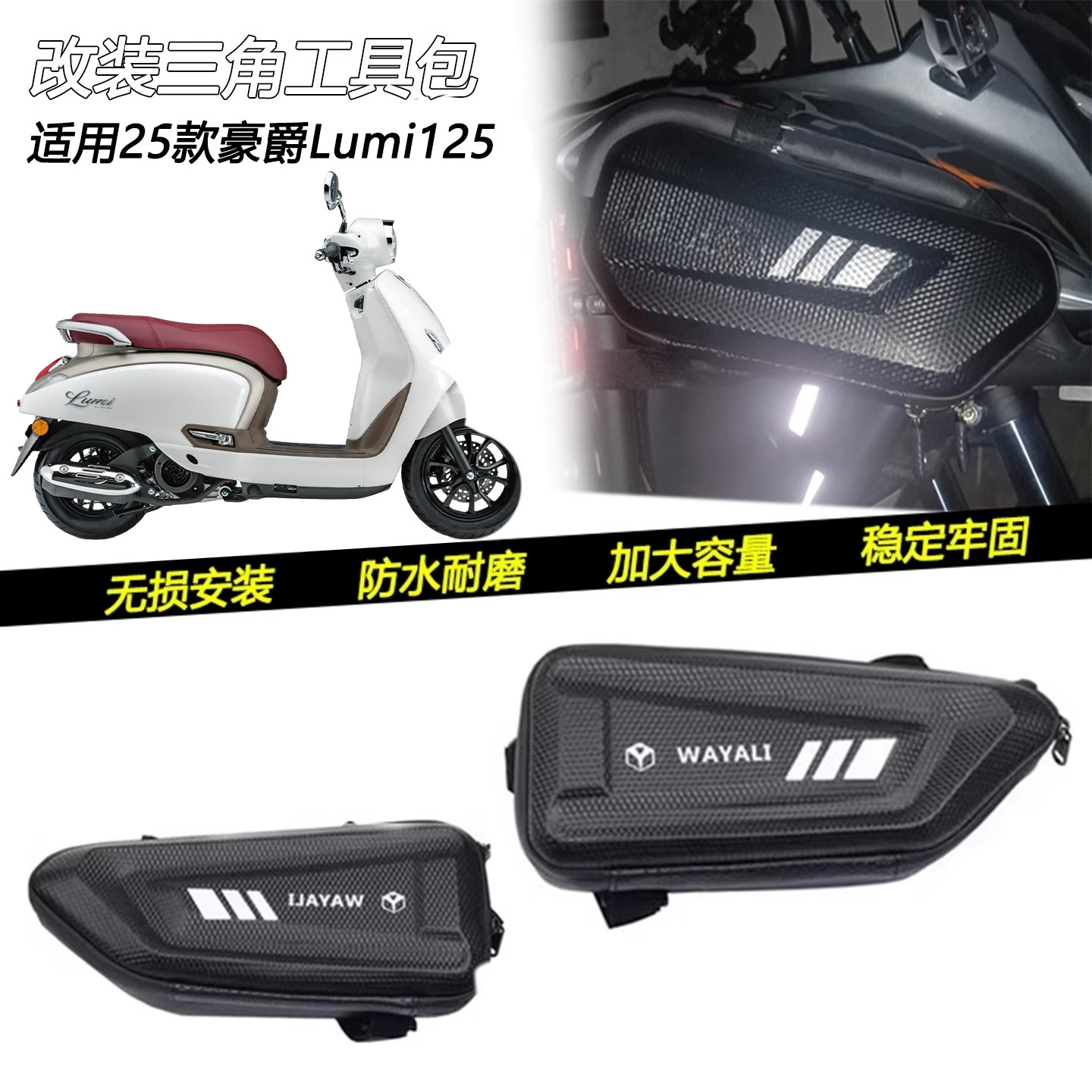 适用25款豪爵 Lumi125改装侧边包储物挂包三角工具防水防雨包配件