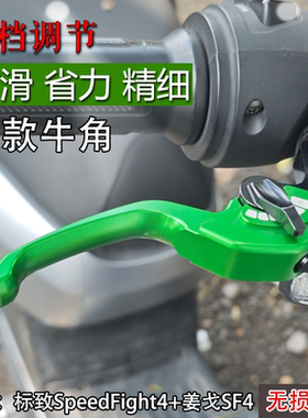 适用标致SpeedFight4+ 姜戈SF4改装二指短款刹车牛角离合制动手把