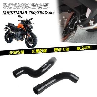 适用KTMR2R 790/890Duke改装防爆水管软管水箱冷却硅胶防漏管配件