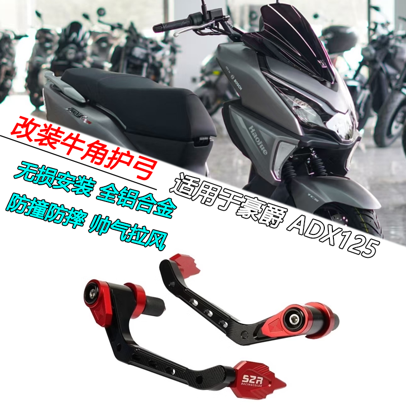 适用豪爵 ADX125摩托车改装铝合金牛角护手手把保护护弓防摔手把