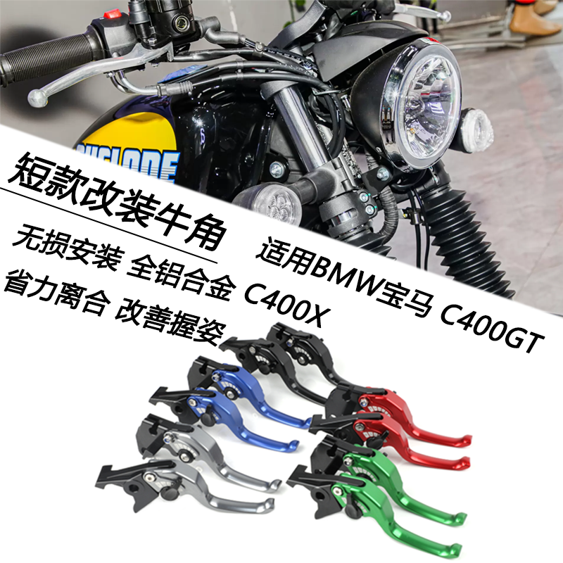 宝马C400GTC400X短款刹车牛角