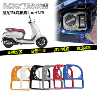 适用25款豪爵Lumi125改装电门锁装饰盖电门开关保护盖钥匙开关盖