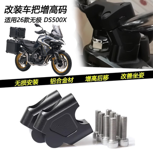 26款无极DS500X车把增高后移码