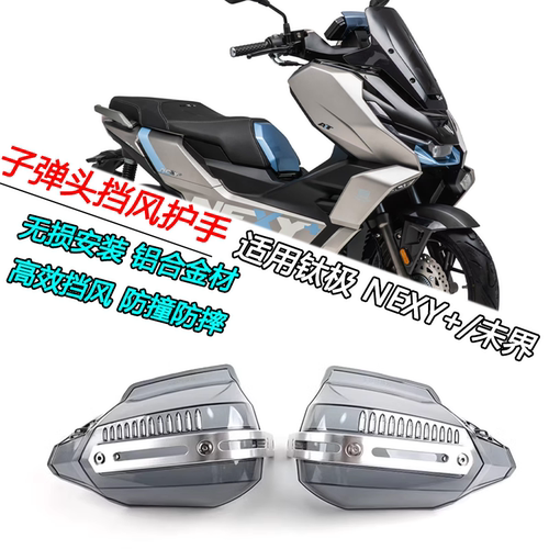 钛极NEXY+/未界子弹头挡风护手