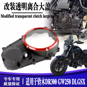 适用铃木DR300改装发动机透明边盖GW250 DLGSX250R透明离合盖边盖