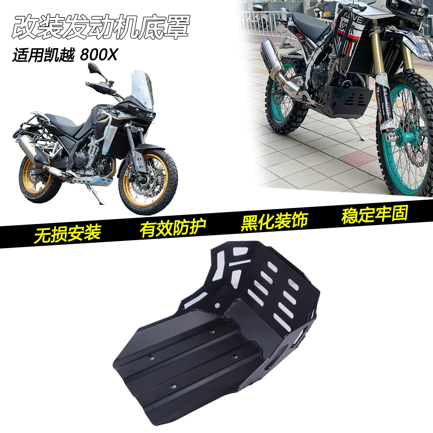凯越800X/rally改装发动机底罩