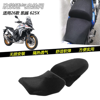 26款凯越625X改装蜂窝坐垫网