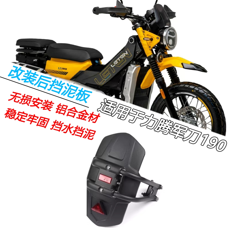 力腾军刀190后挡泥板防甩泥
