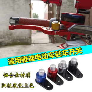 适用雅迪电动车DS5 DT3 DT2 DT8 DE8 E9驻车开关停车辅助器配件