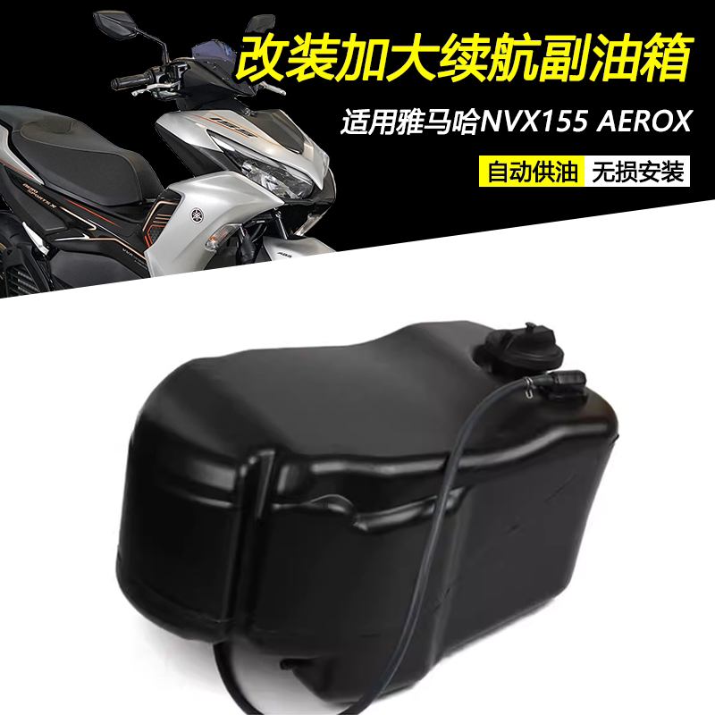 雅马哈NVX155改装加大容量副油箱