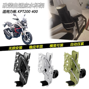 适用力帆KPT 200 400改装车把水杯架护杠自适应可调水壶架配件