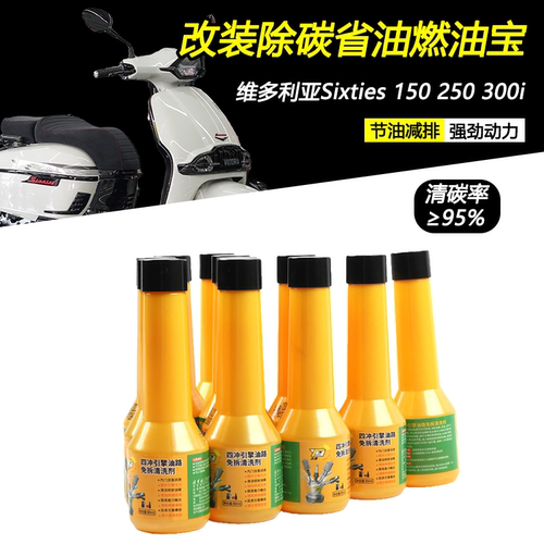适用维多利亚sixtiex150燃油宝