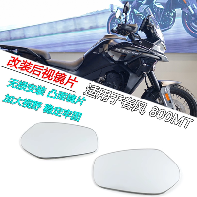 适用于春风800MT 450MT改装加大后视镜片800MTX凸面反光倒车镜面