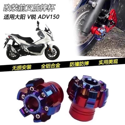 适用大阳V锐 ADV150改装前轮防摔杯减震前叉杯防摔坏装饰球配件