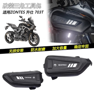 适用26款升仕 703T改装侧边包储物挂包三角工具防水防雨包配件