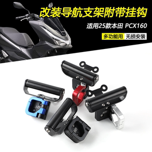 适用25款本田PCX160改装导航手机支架多功能平衡杆置物开合挂钩