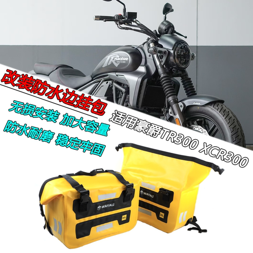 适用豪爵TR300 XCR300改装后座尾箱边挂包起行李包摩旅托包长途袋