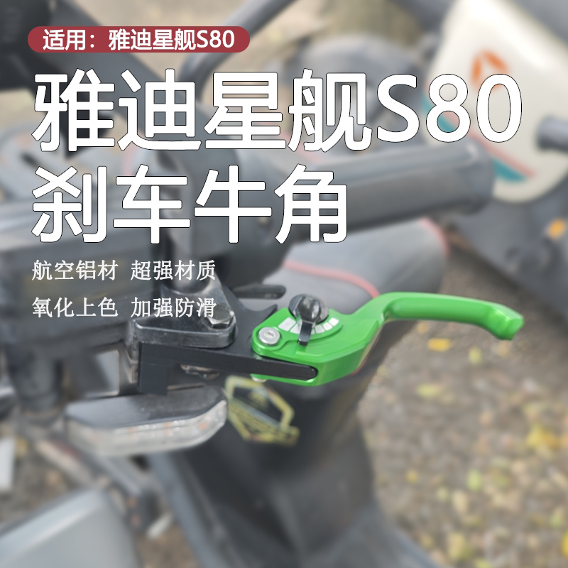 雅迪星舰S80二指刹车手柄