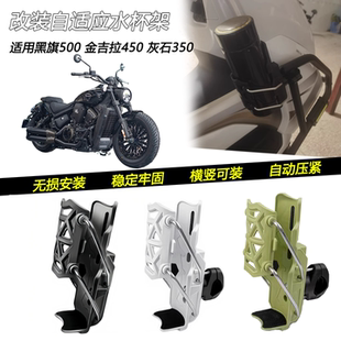 适用黑旗500 金吉拉450改装车把水杯架 灰石350护杠自适应水壶架