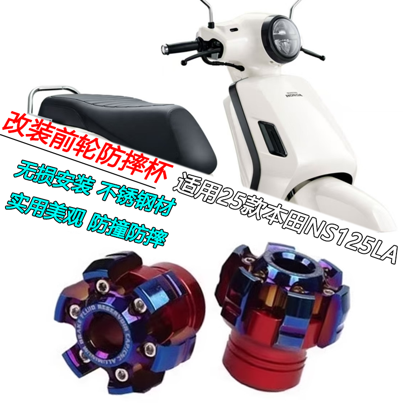 25款本田NS125LA前轮防摔杯