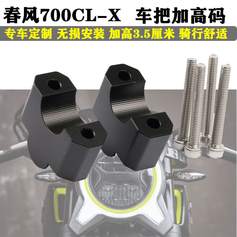 适用于 春风700改装车把增高码CLX700龙头手把加高底座升高配件 - 实物图