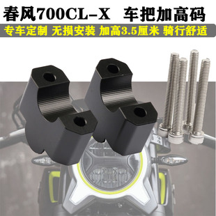 适用于 春风700改装车把增高码CLX700龙头手把加高底座升高配件