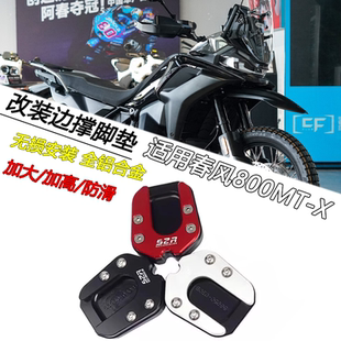 适用春风 800MT-X改装加大边撑脚垫加高边撑脚掌侧支架加厚垫块