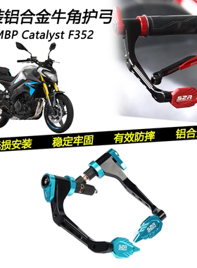 适用26款MBP Catalyst F352改装铝合金牛角护手保护护弓防摔手把