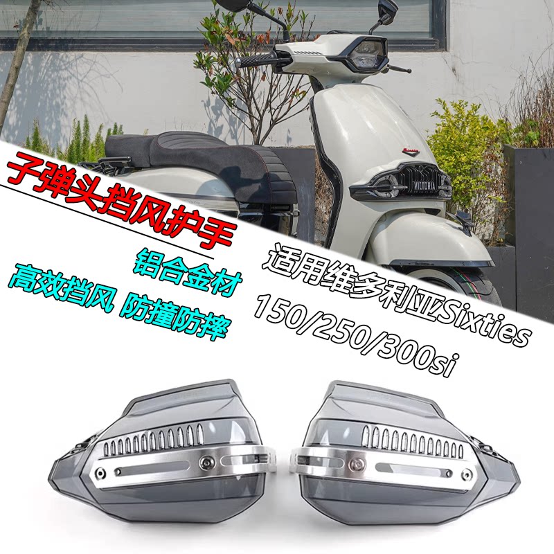 适用维多利亚Sixties150/250/300si改装子弹头挡风护手防撞防风罩